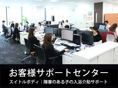 スイトルボディお客様サポートセンターの事務所の業務風景写真