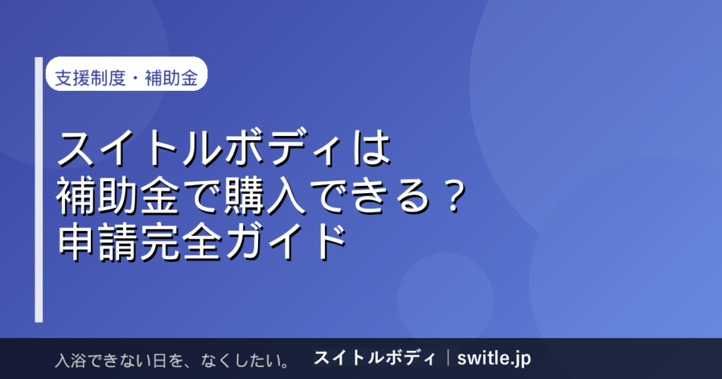 スイトルボディは補助金で購入できる？障害のある子をお持ちのご家族向け申請完全ガイド