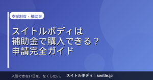 スイトルボディは補助金で購入できる?障害のある子をお持ちのご家族向け申請完全ガイド